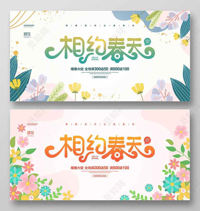 手绘简约相约春天春季促销宣传展板设计