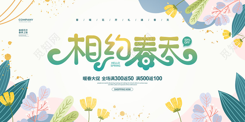 手绘简约相约春天春季促销宣传展板设计