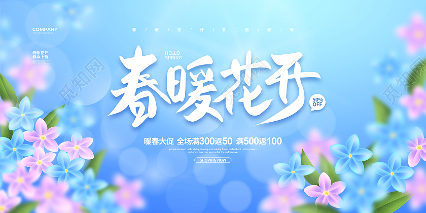 蓝色简约春暖花开春天春季促销展板设计