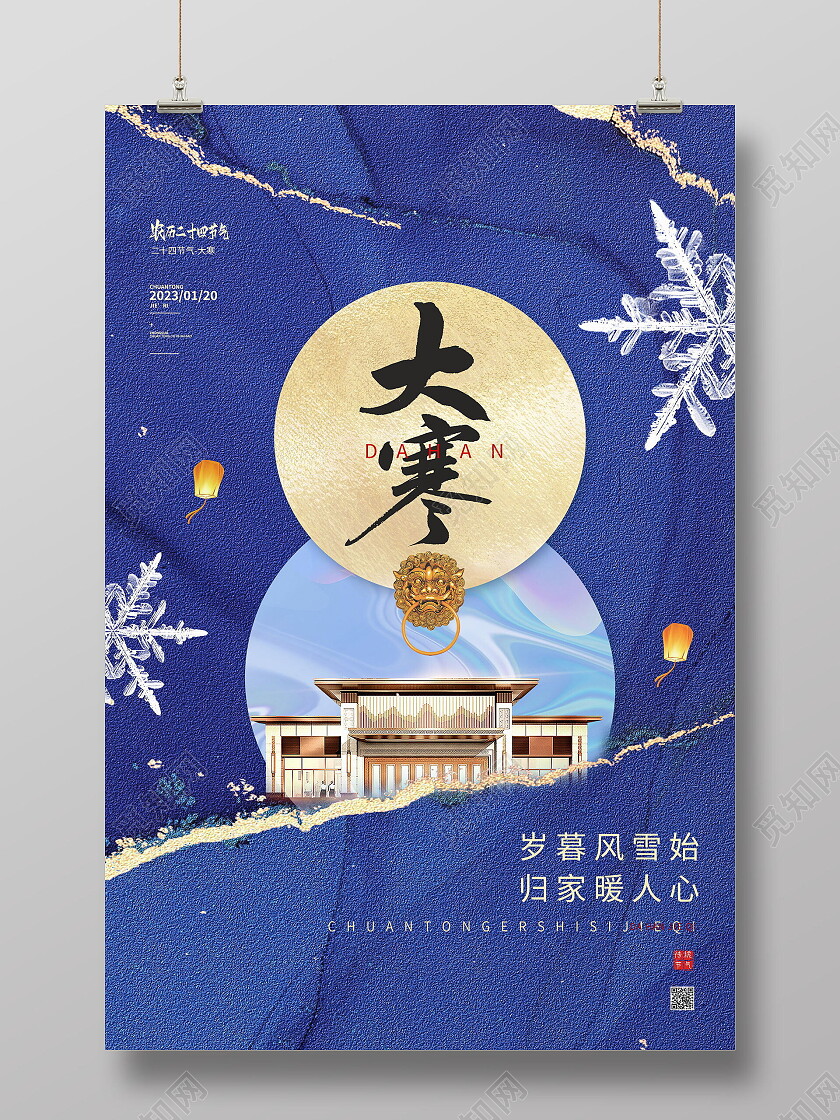 蓝色简约鎏金中国传统节日二十四节气地产大寒海报节日