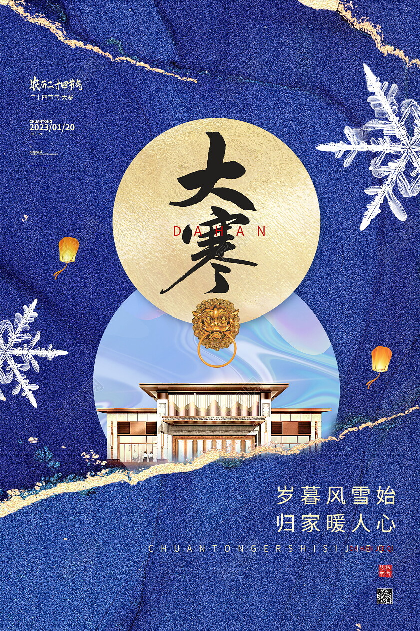 蓝色简约鎏金中国传统节日二十四节气地产大寒海报节日