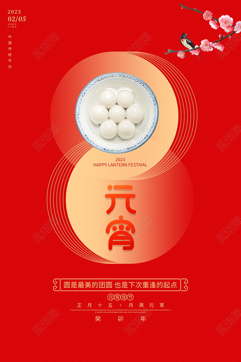 红色大气2023兔年元宵节宣传海报