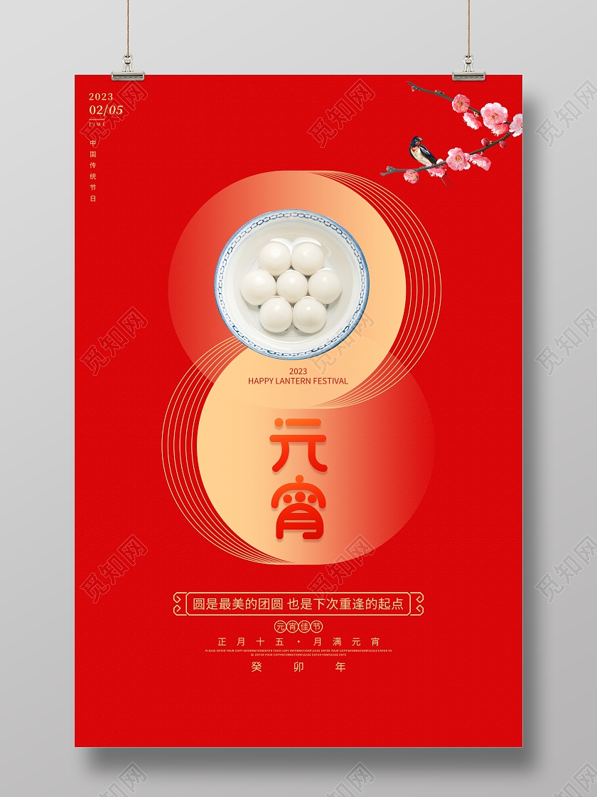 红色大气2023兔年元宵节宣传海报