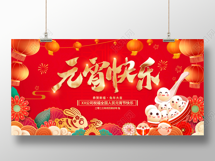 红色大气2023兔年元宵快乐元宵节宣传展板
