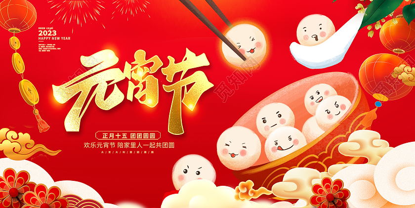 红色大气2023兔年元宵节宣传展板