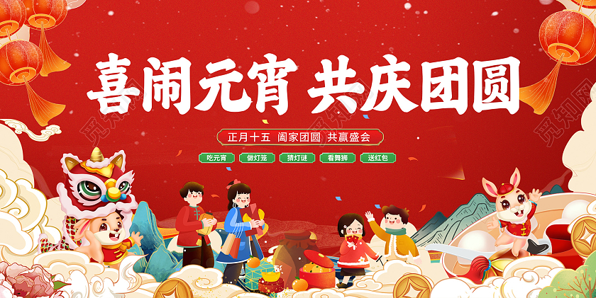 红色插画风格2023兔年欢度元宵节活动宣传展板