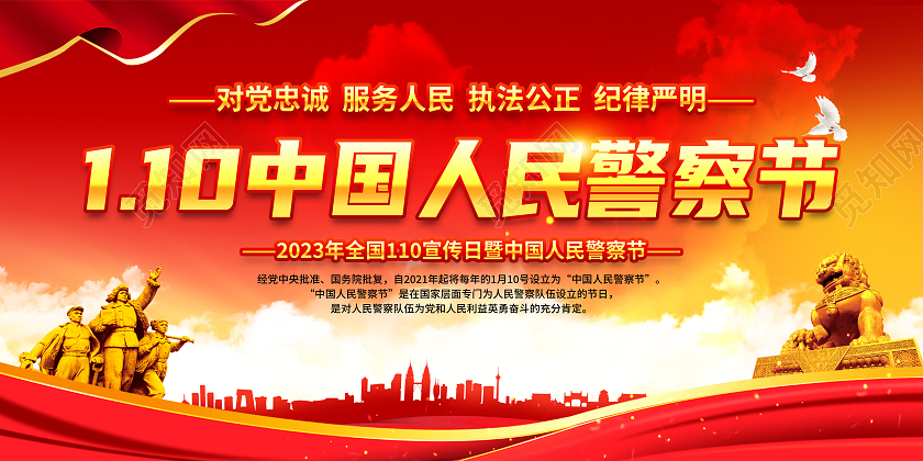 红黄风格2023年中国人民警察节宣传栏