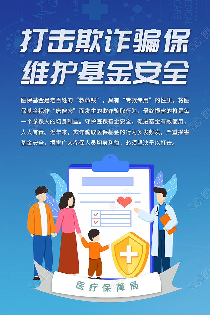 蓝色打击欺诈骗保维护基金安全海报设计骗保套图