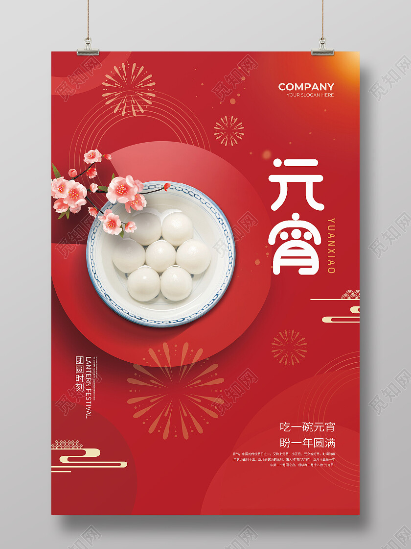 红色大气吃汤圆正月十五兔年元宵夜元宵节节日