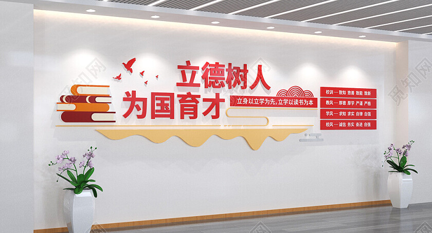 立德树人为国育才校园学校3D文化墙