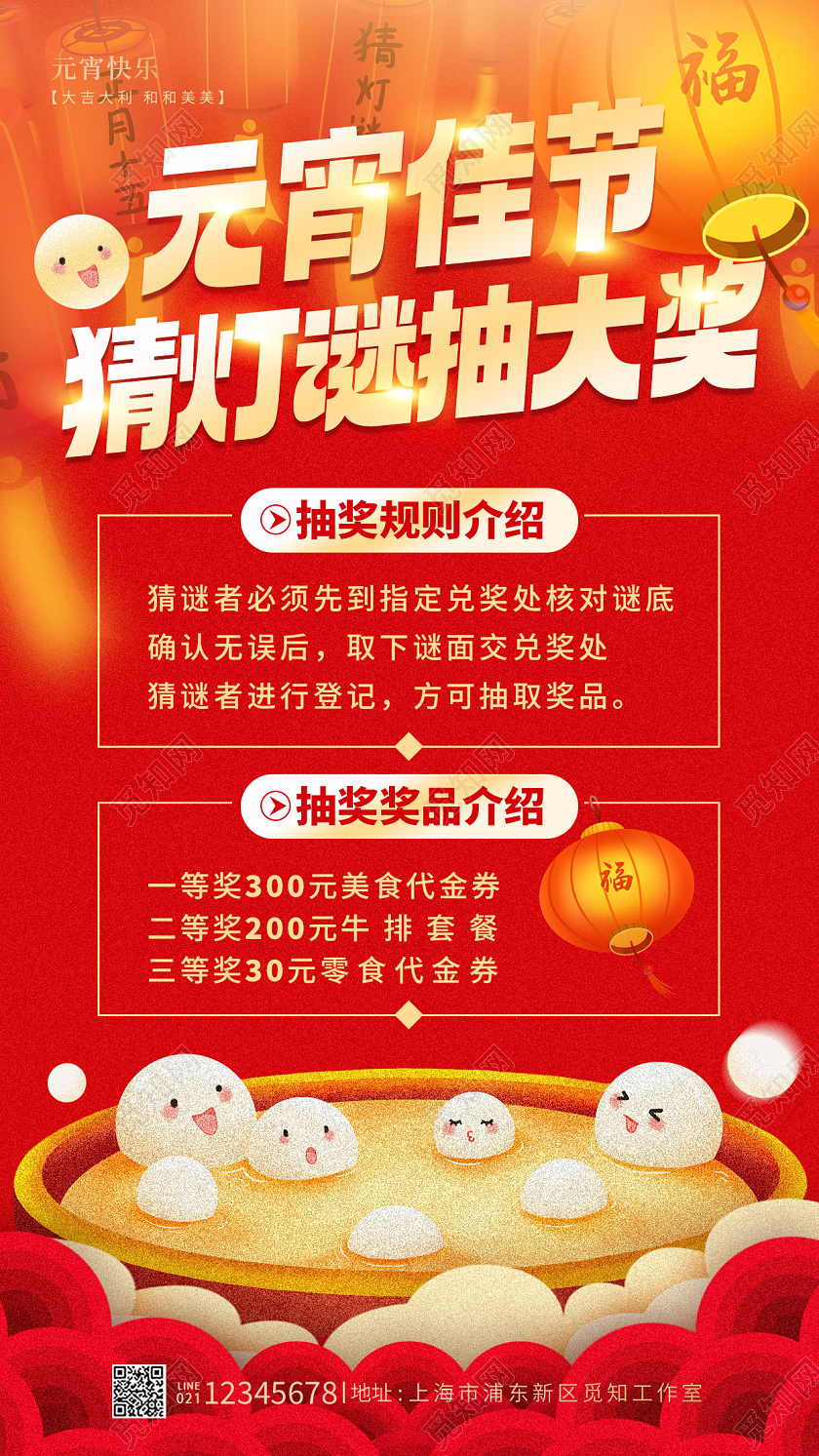 红色插画风元宵佳节2023元宵节猜灯谜手机宣传海报