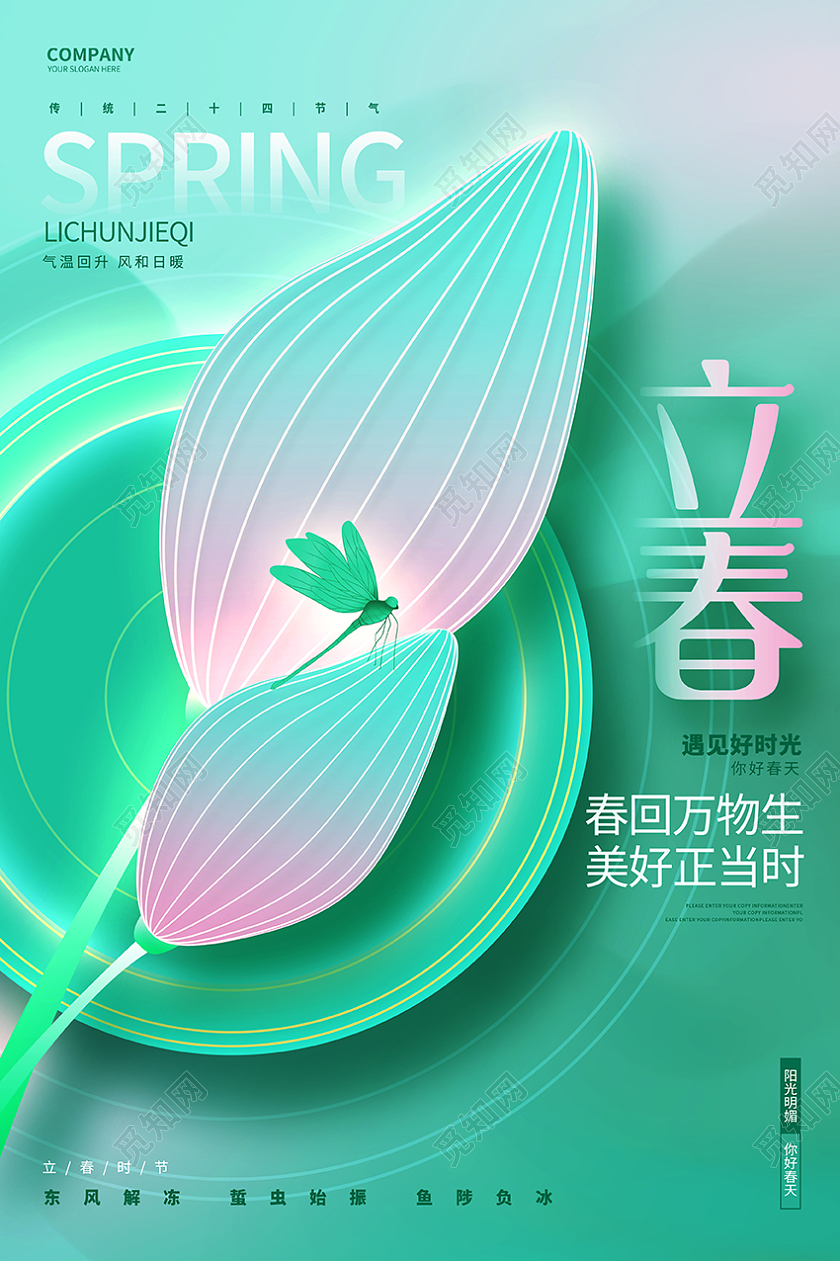 创意绿色二十四节气立春宣传海报设计