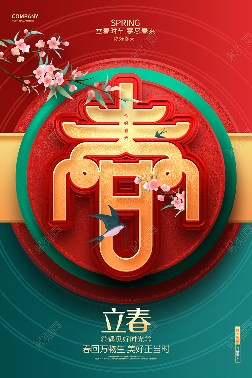 中国风创意二十四节气立春节气宣传海报