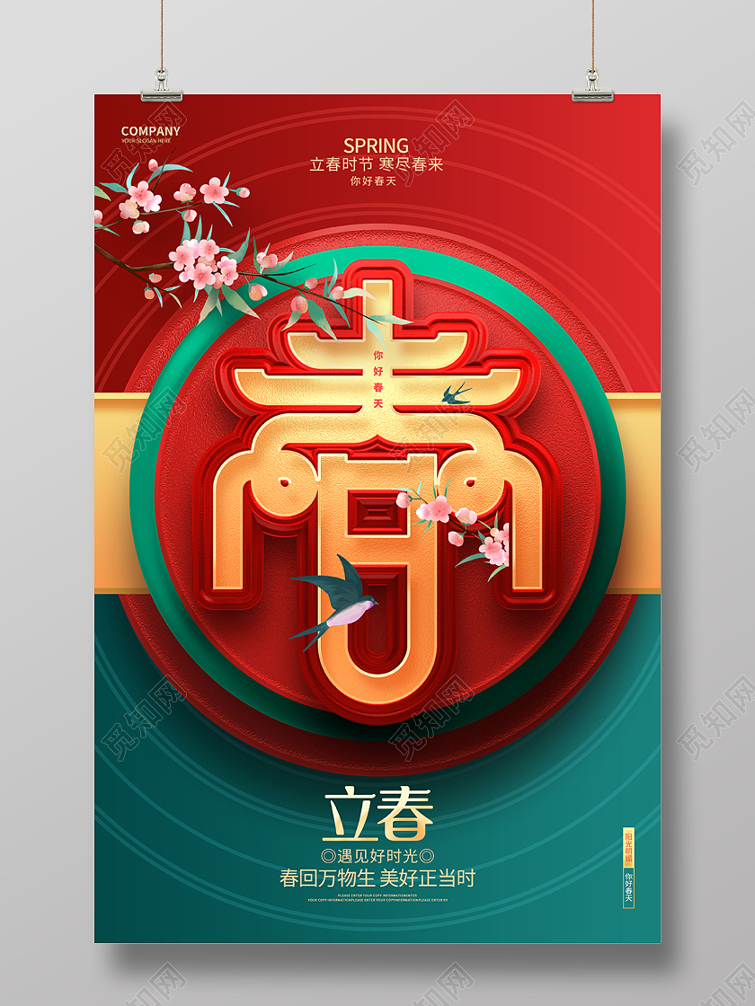 中国风创意二十四节气立春节气宣传海报