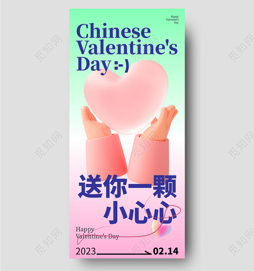 214情人节弥散风花手绘爱心玻璃手机宣传海报