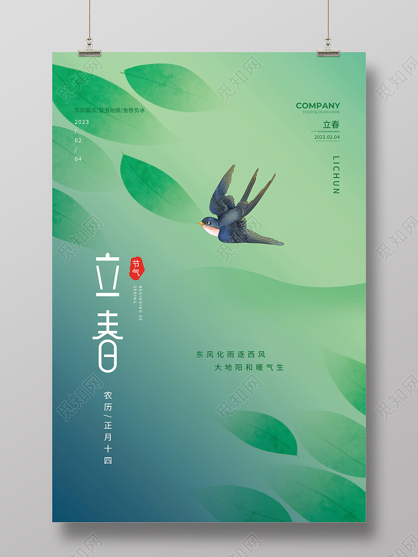 绿色简约渐变色简约风立春节日宣传海报节气海报