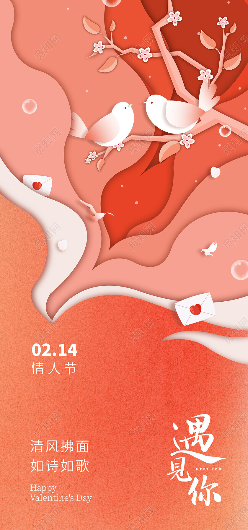 剪纸粉色爱情浪漫恋爱214情人节手机宣传海报