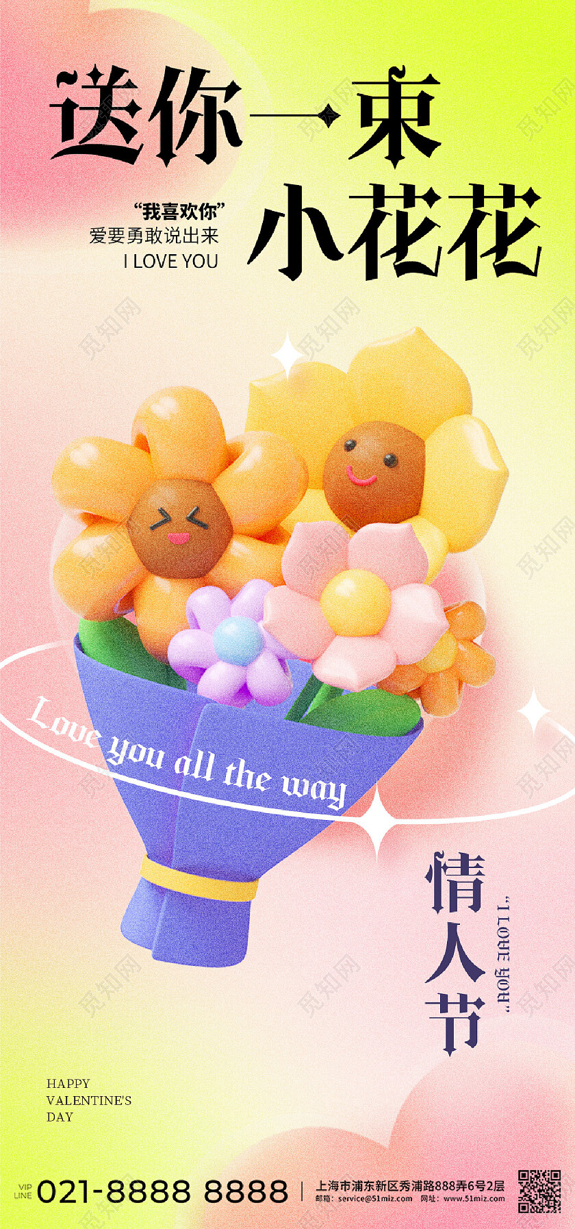 弥散渐变3D214情人节弥散风花手绘爱心玻璃手机宣传海报