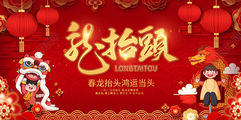 2023红色喜庆龙抬头展板二月二龙抬头