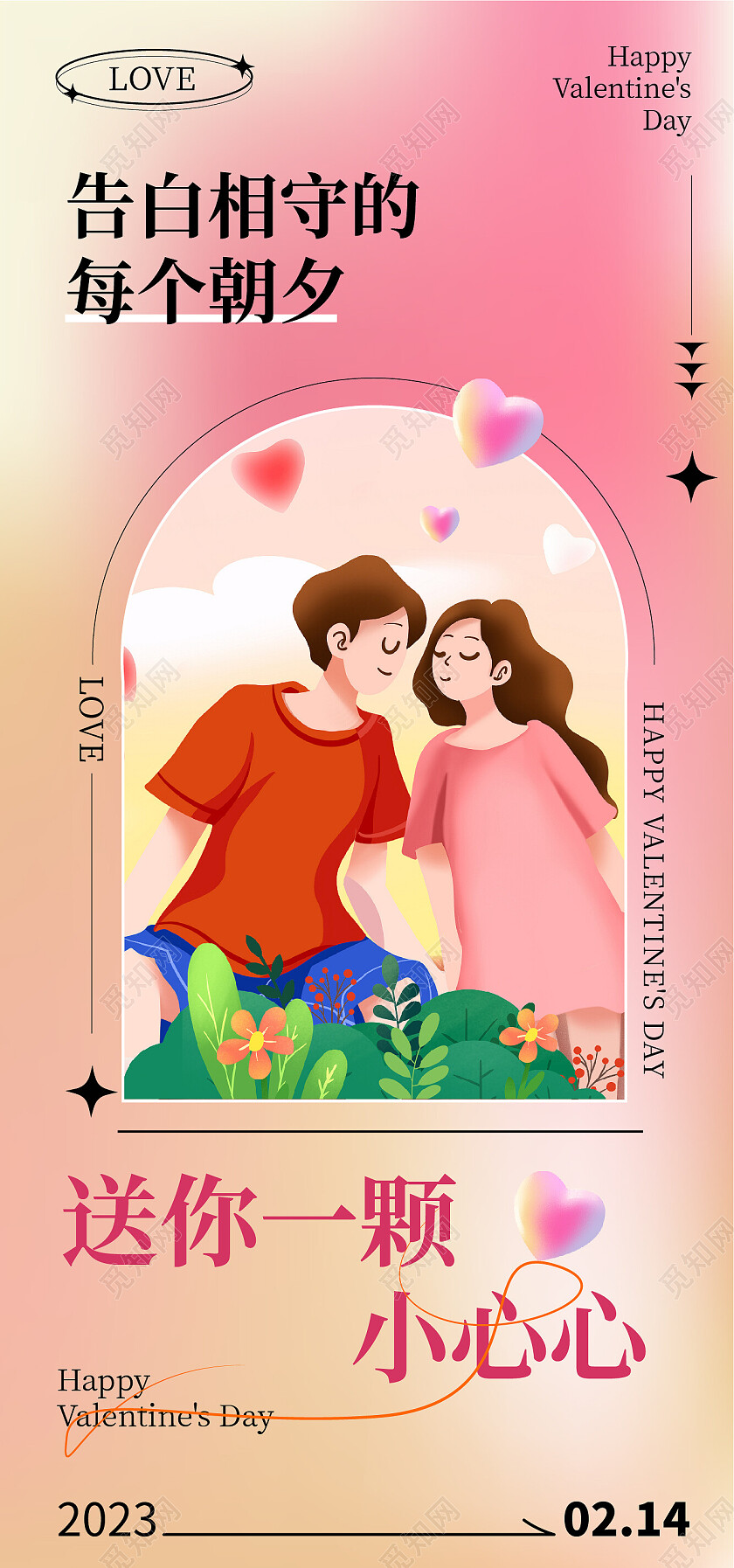 214情人节情侣粉色爱情浪漫恋爱手机宣传海报