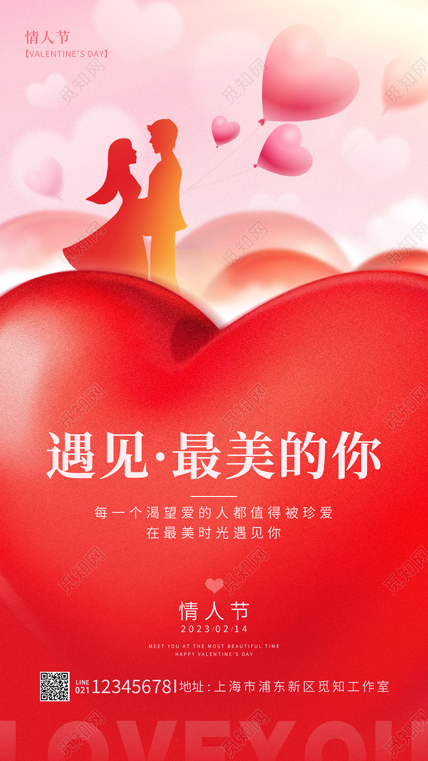红色简约风214情人节手机宣传海报
