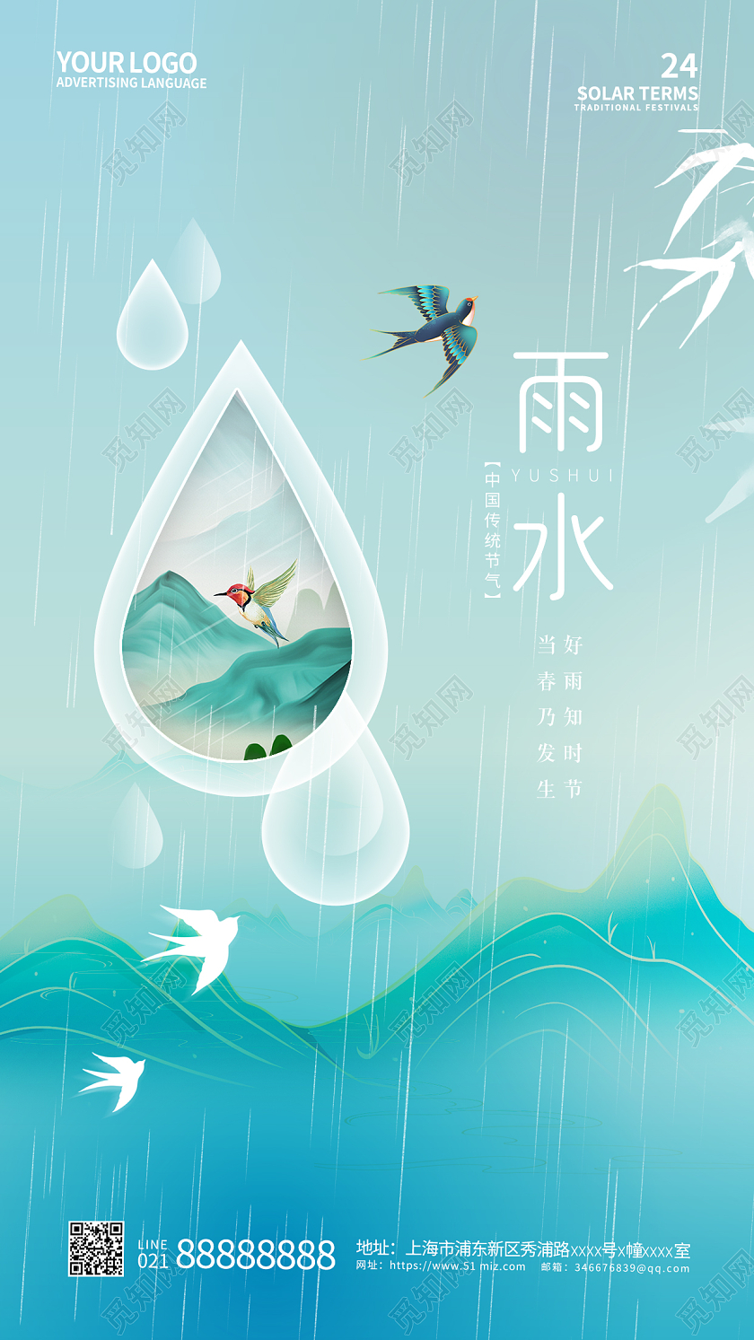 二十四节气雨水手机海报