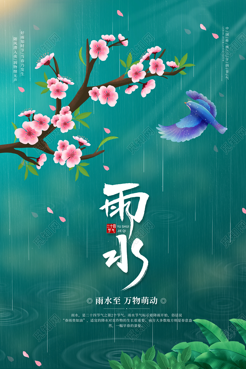 2023雨水海报二十四节气海报