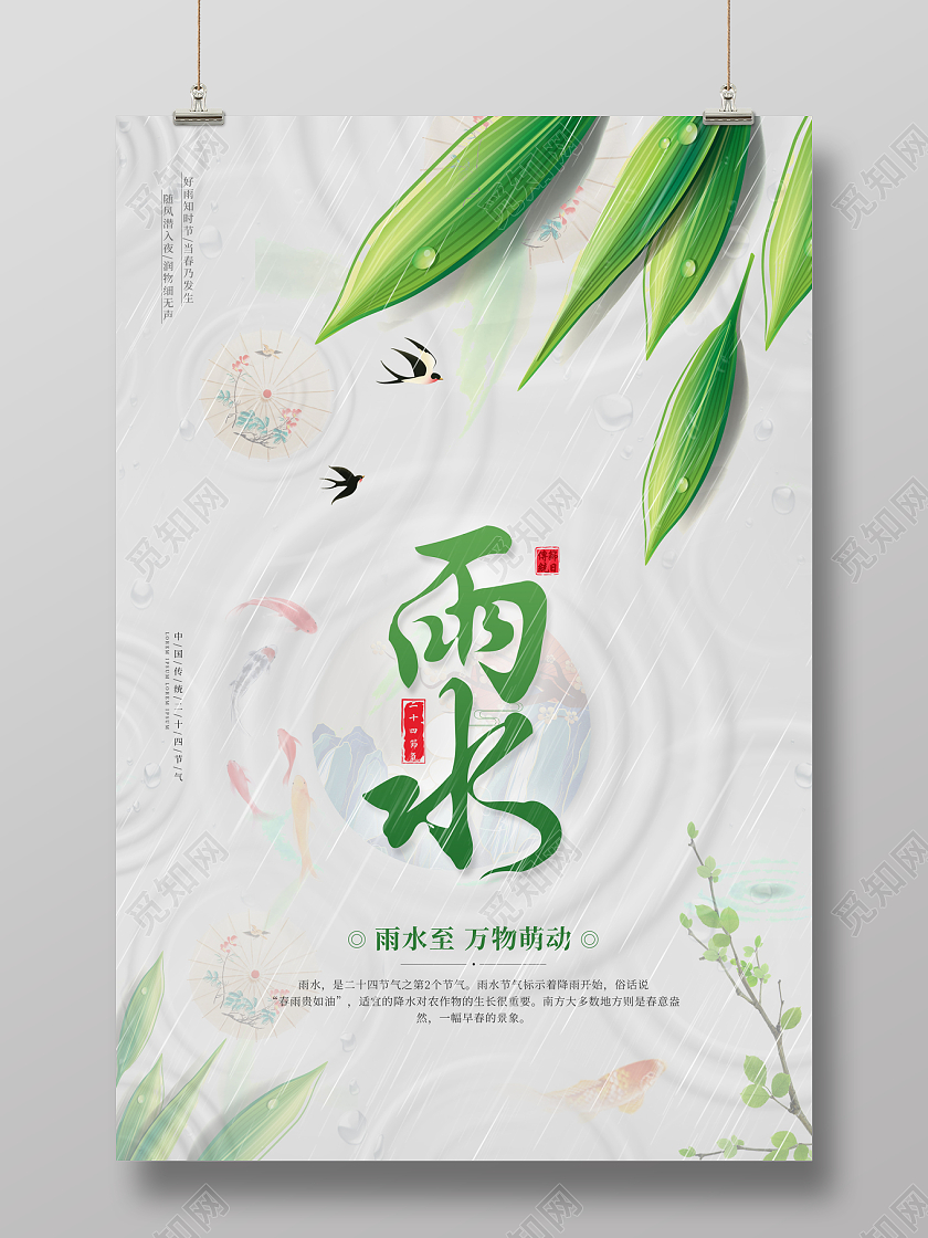 2023雨水海报二十四节气海报