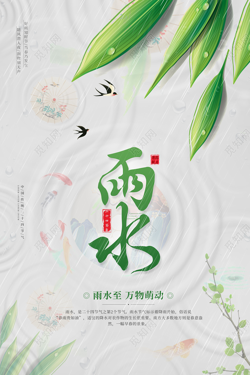 2023雨水海报二十四节气海报