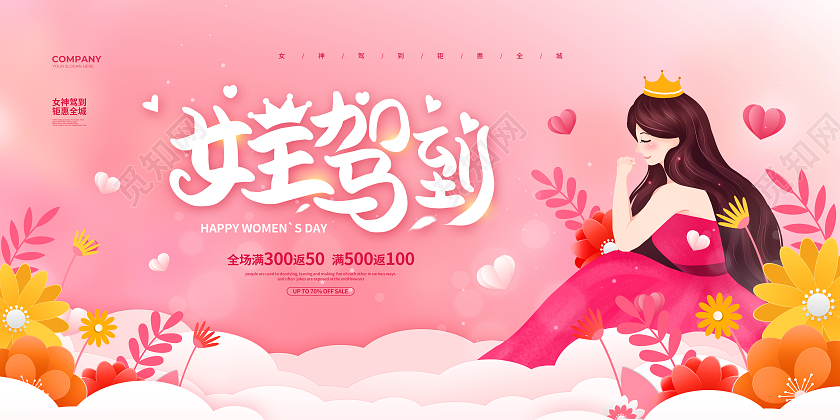 粉色简约女王驾到三八妇女节促销宣传展板设计38妇女节