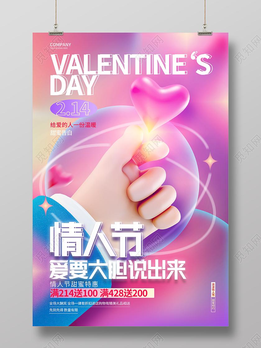 创意时尚情人节宣传促销海报214情人节