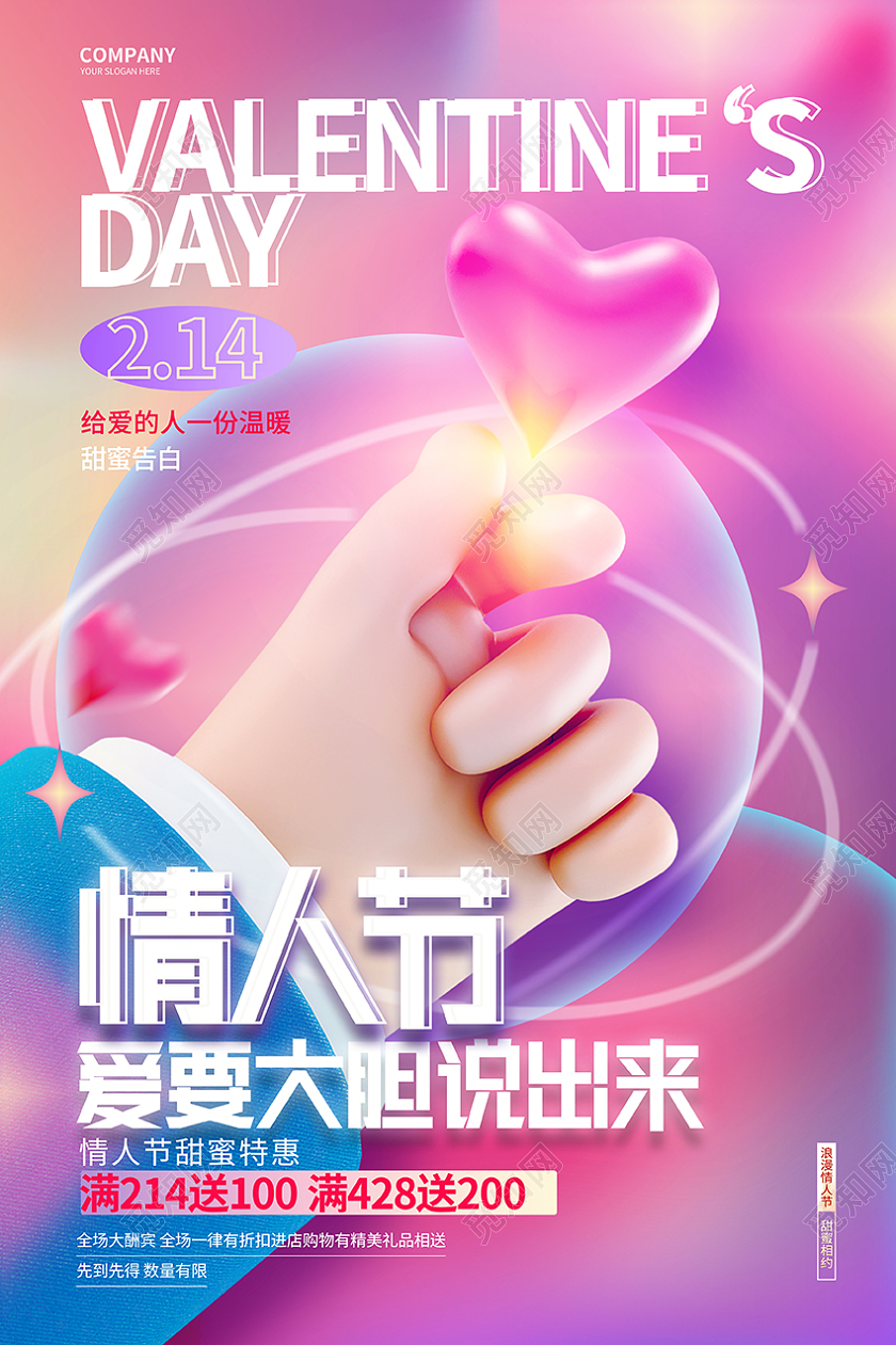 创意时尚情人节宣传促销海报214情人节