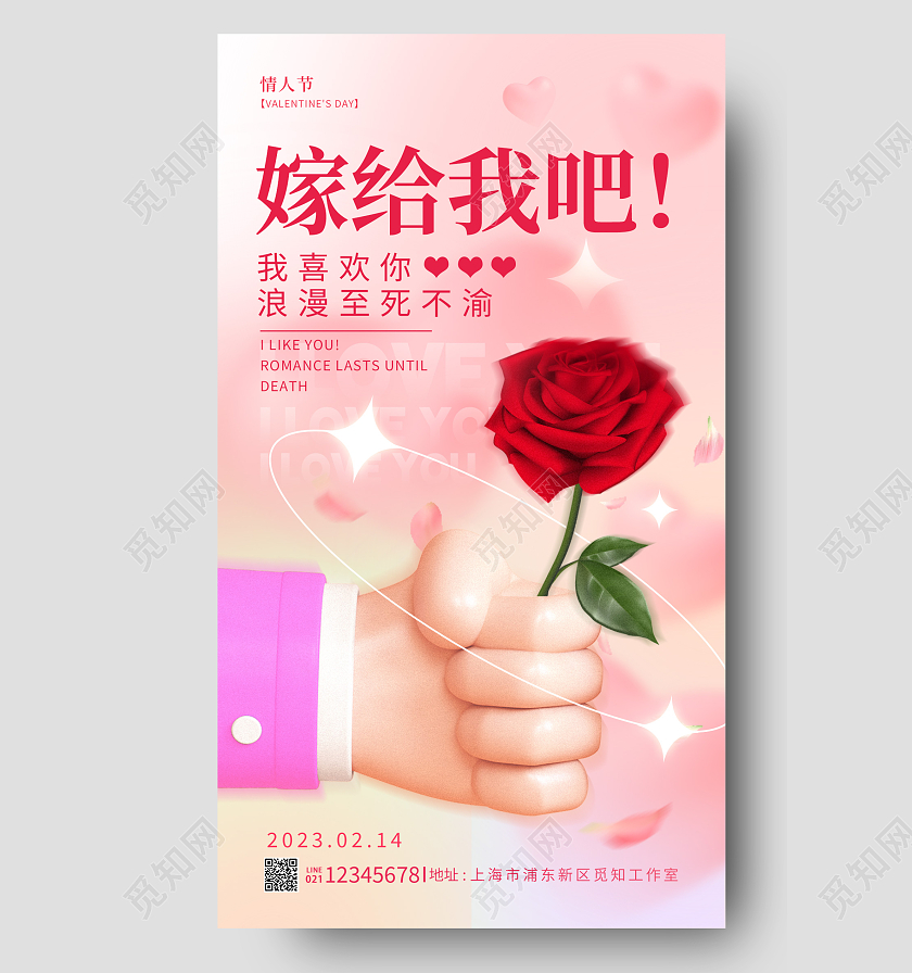 渐变色3D风嫁给我吧214情人节手机宣传海报