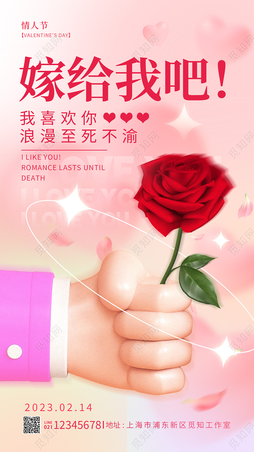 渐变色3D风嫁给我吧214情人节手机宣传海报