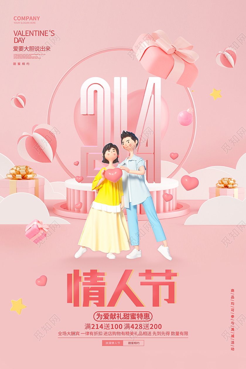 创意时尚214情人节宣传促销海报