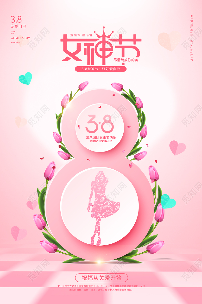 2023粉色女神节38妇女节海报