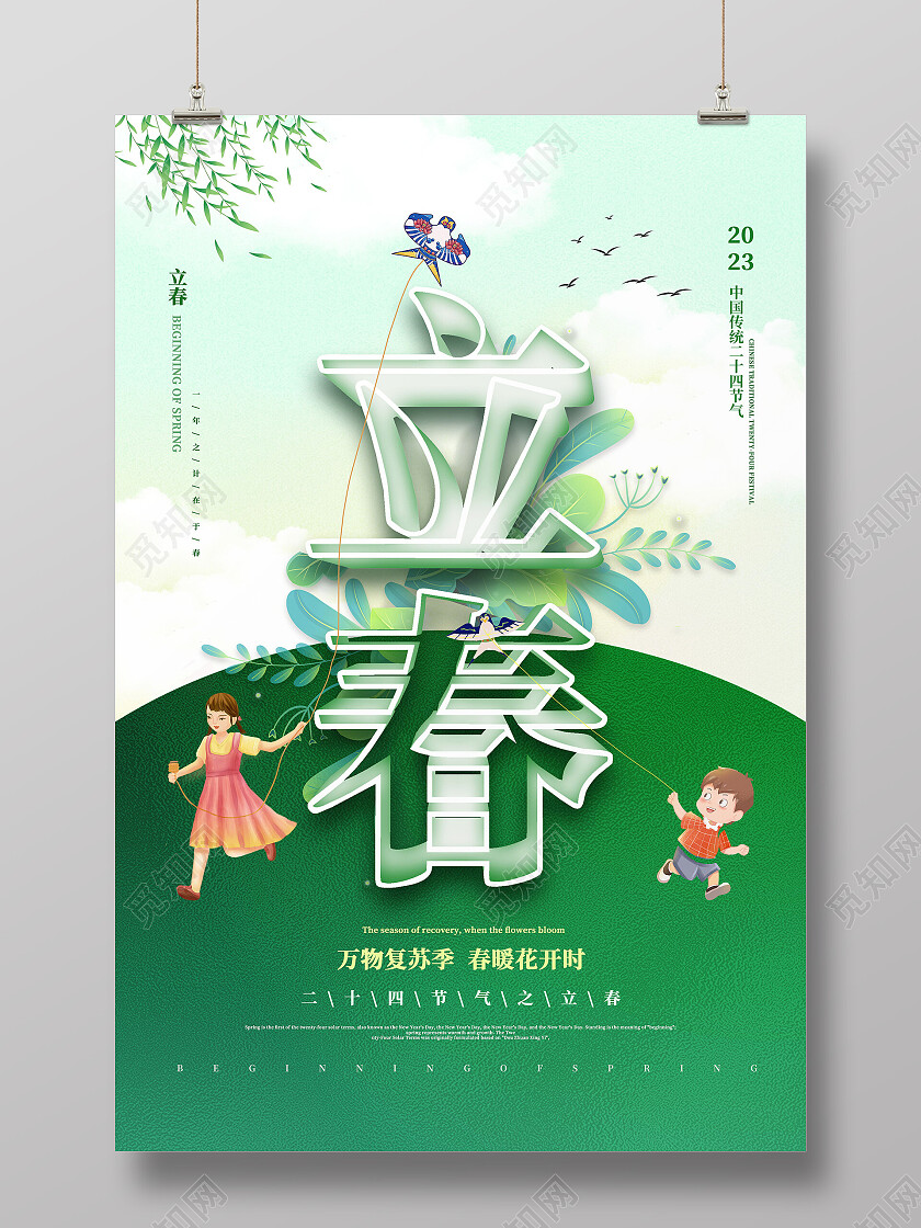 绿色清新春天渐变立体字立春节日