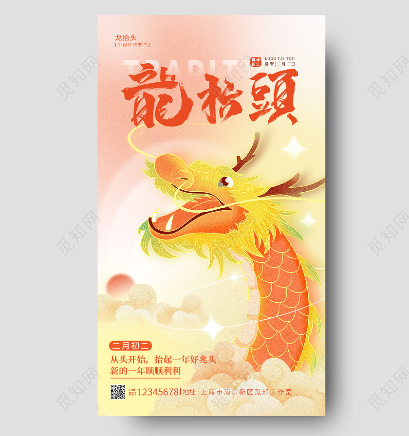 渐变色弥散风龙抬头手机宣传海报传统节日