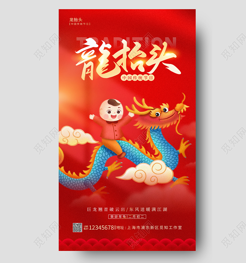 红色简约风龙抬头手机宣传海报