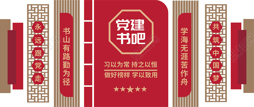 红色简约党建文化墙党建书吧阅读文化墙