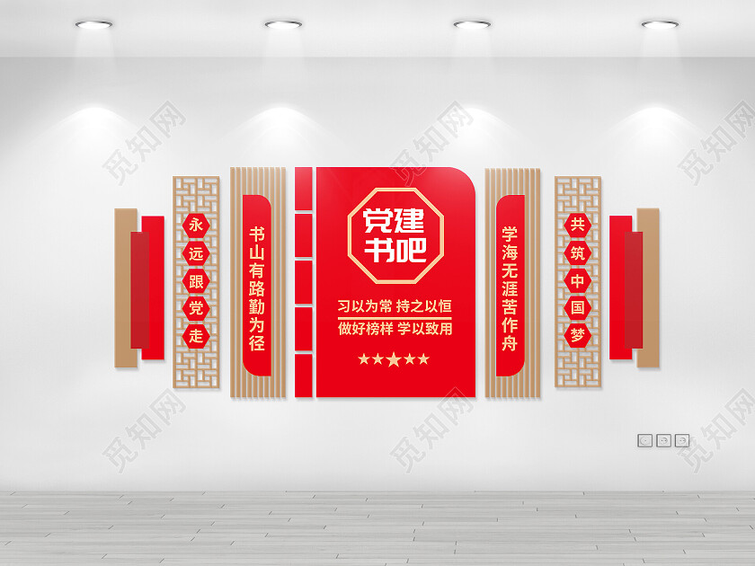 红色简约党建文化墙党建书吧阅读文化墙