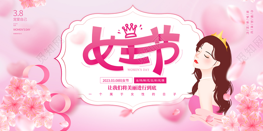 2023粉色女王节38妇女节展板