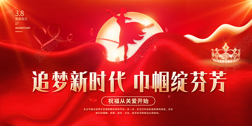 2023红色追梦新时代巾帼绽芬芳38妇女节展板