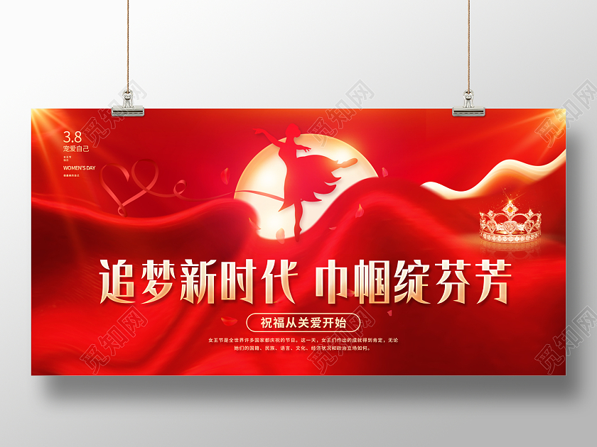 2023红色追梦新时代巾帼绽芬芳38妇女节展板