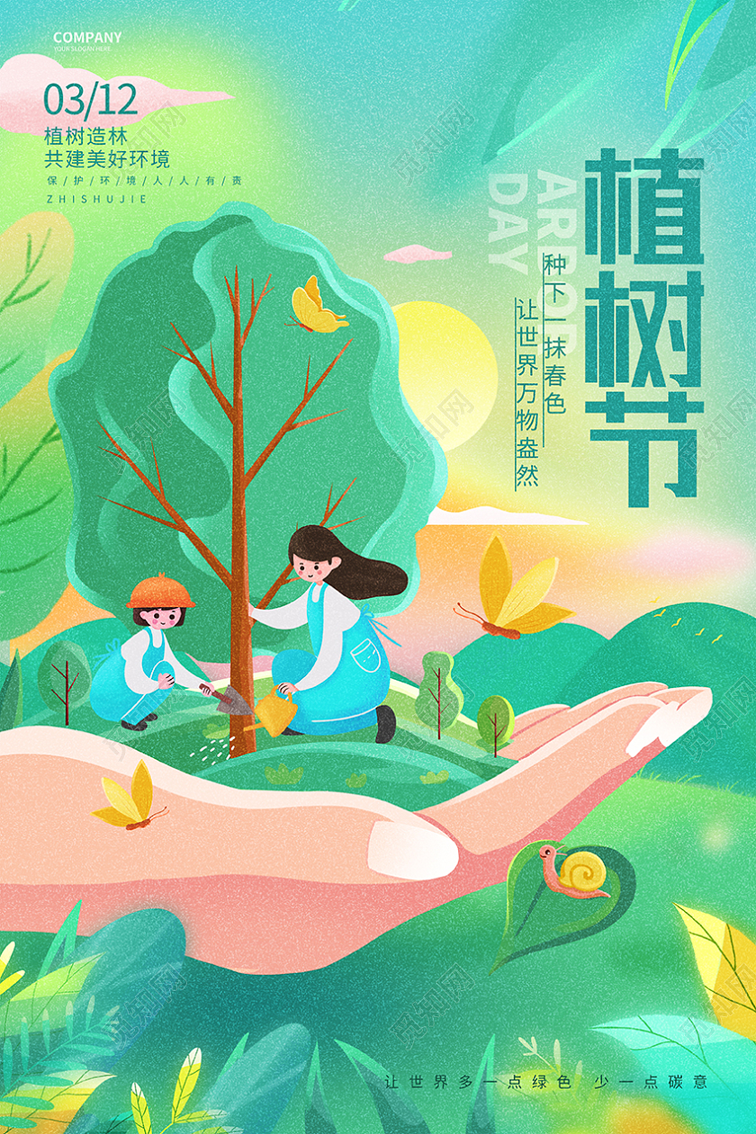卡通创意312植树节公益宣传海报