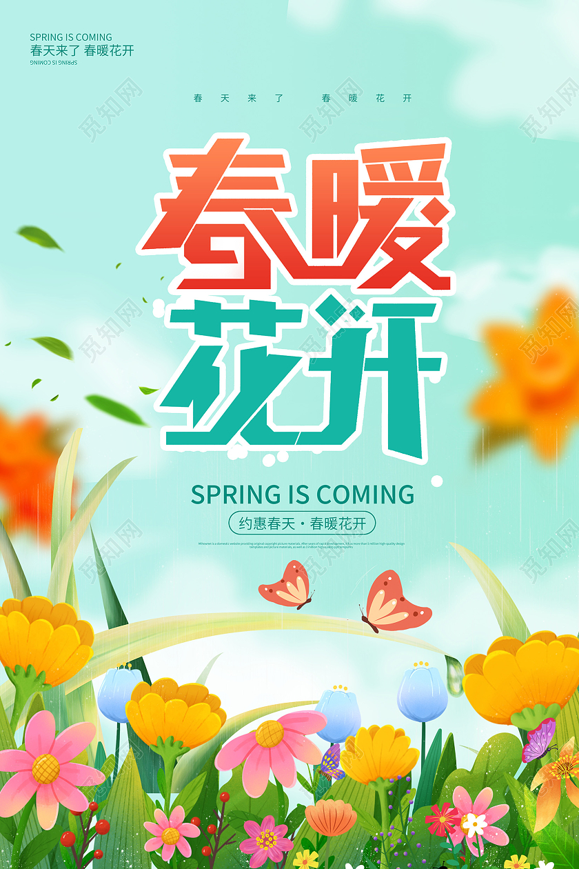 蓝色插画春暖花开春天宣传海报设计
