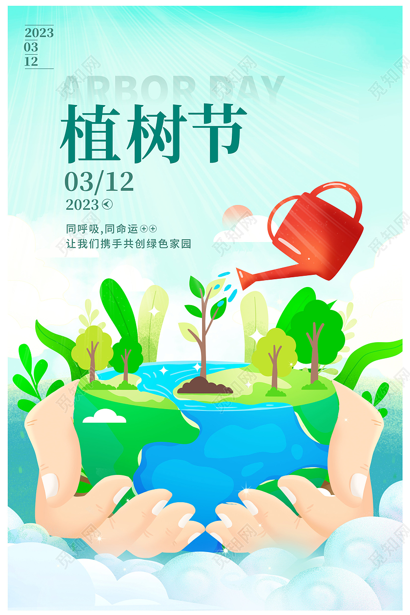 蓝色插画312植树节宣传海报设计春天