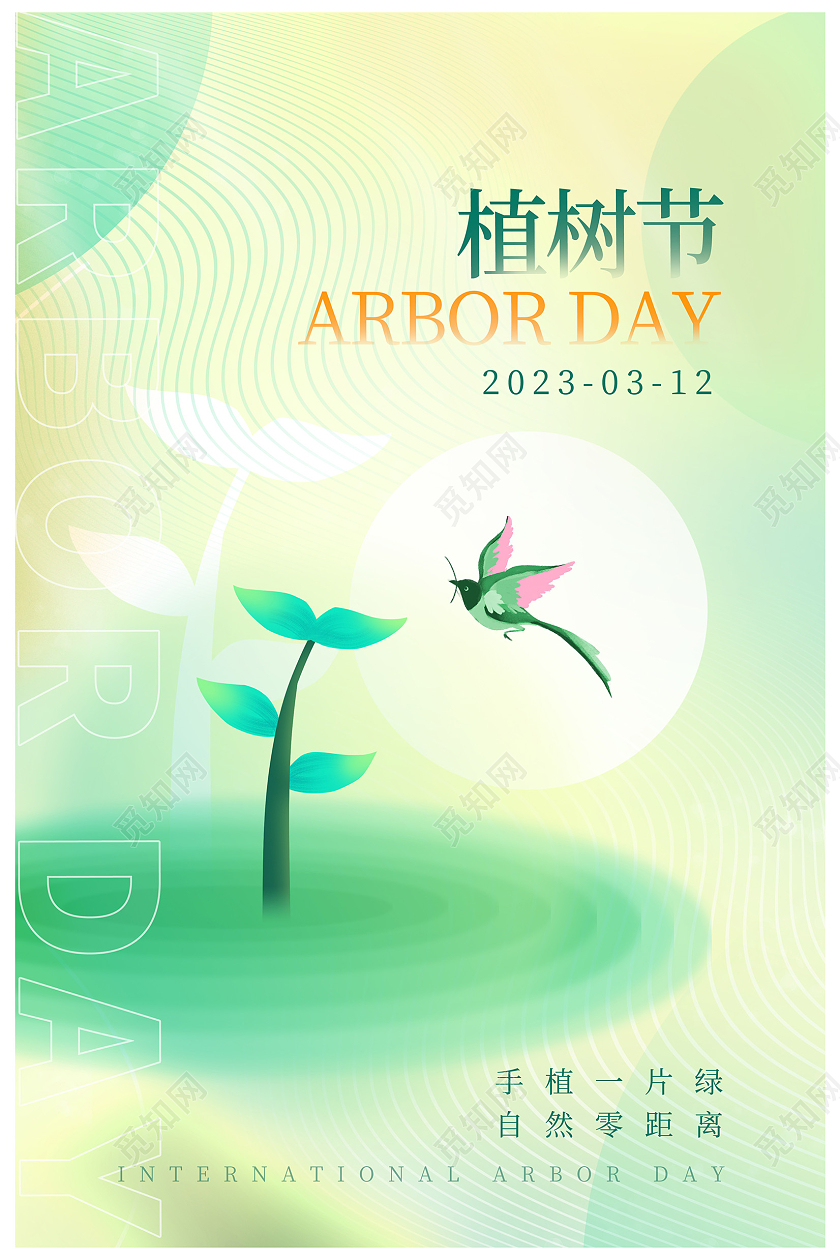 简约大气2023年3月12日植树节宣传海报设计春天
