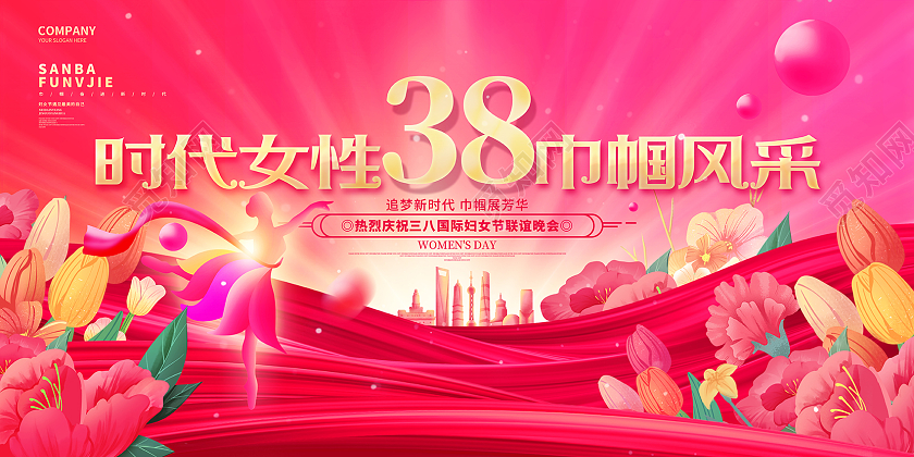 创意大气38妇女节联谊晚会三八妇女节展板