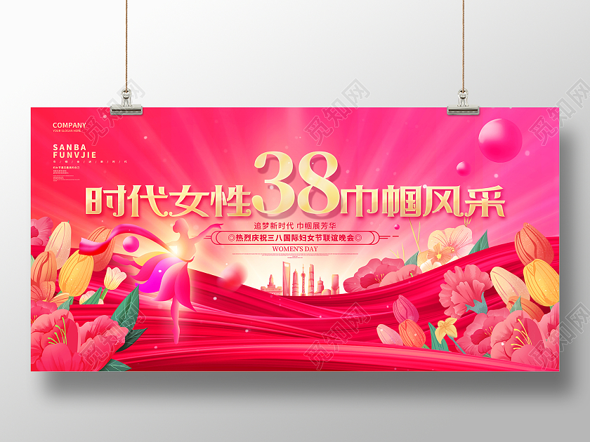 创意大气38妇女节联谊晚会三八妇女节展板